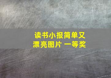 读书小报简单又漂亮图片 一等奖